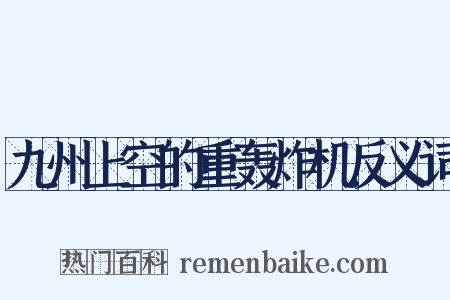 九州上空的重轰炸机反义词是什么意思的图片